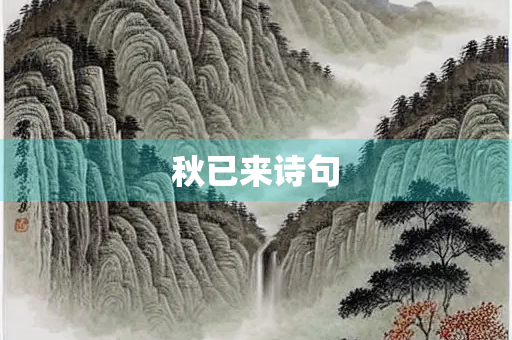 秋已来诗句