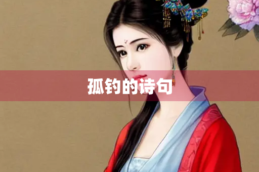 孤钓的诗句