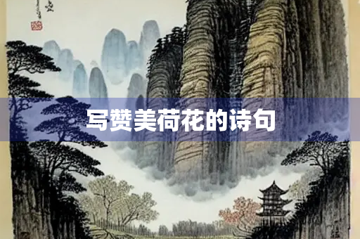 写赞美荷花的诗句