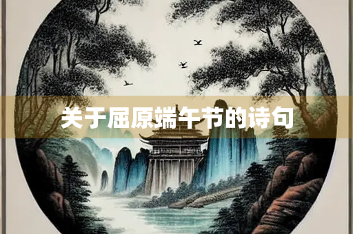 关于屈原端午节的诗句