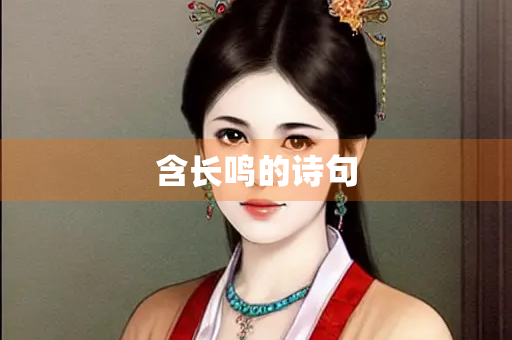 含长鸣的诗句
