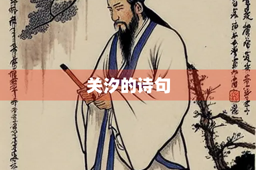 关汐的诗句