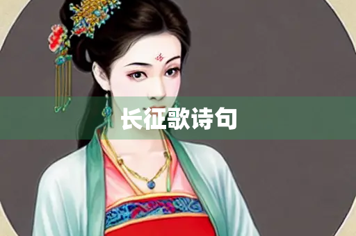 长征歌诗句