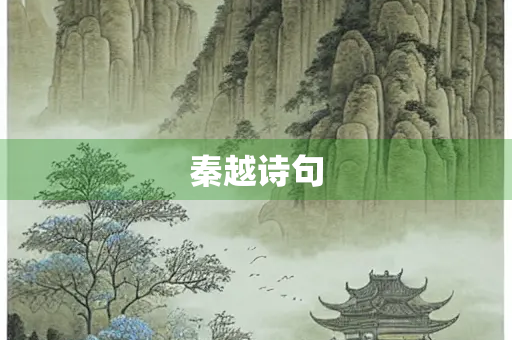 秦越诗句
