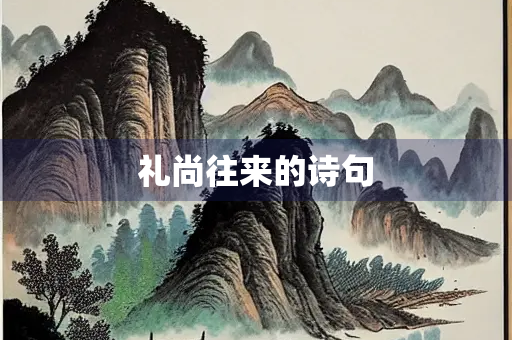 礼尚往来的诗句