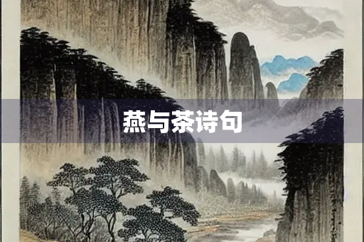 燕与茶诗句