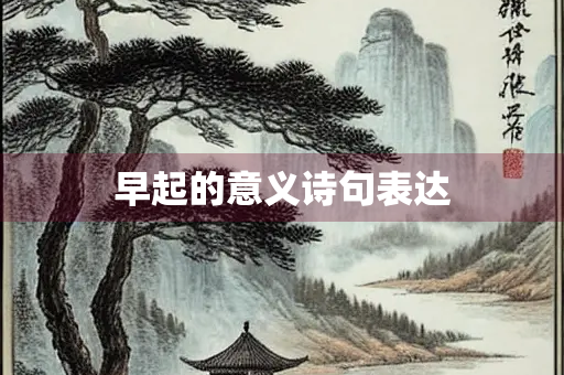 早起的意义诗句表达