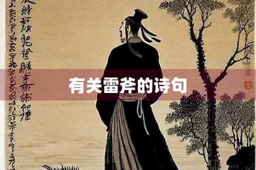 有关雷斧的诗句