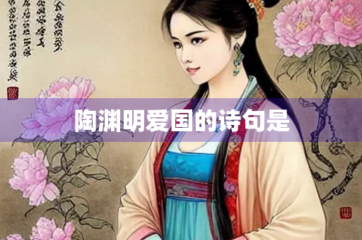 陶渊明爱国的诗句是