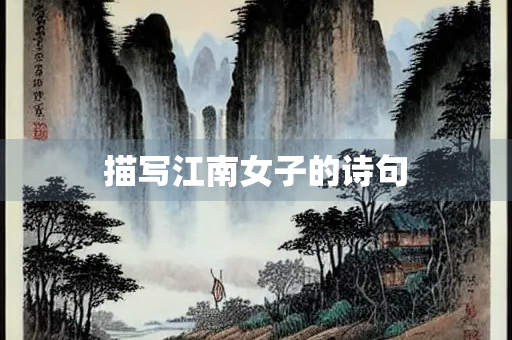 描写江南女子的诗句