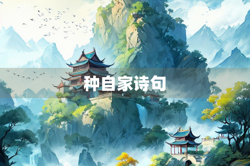 种自家诗句