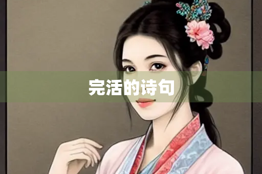 完活的诗句