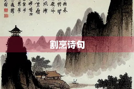 割烹诗句