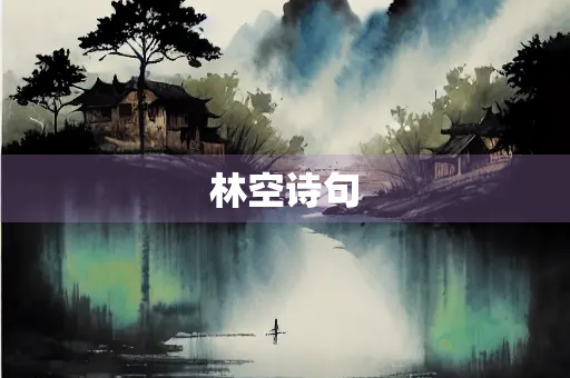 林空诗句