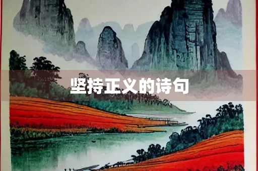 坚持正义的诗句