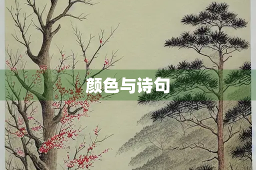 颜色与诗句