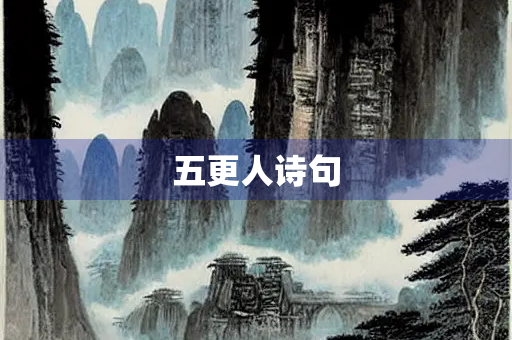 五更人诗句