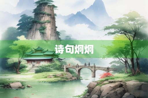 诗句炯炯
