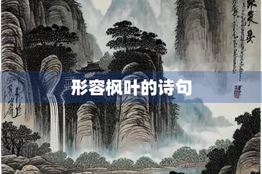 形容枫叶的诗句