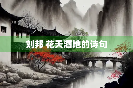 刘邦 花天酒地的诗句