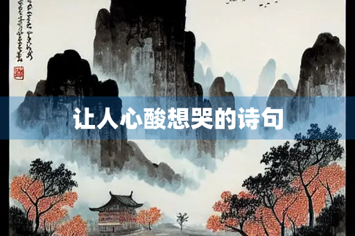 让人心酸想哭的诗句