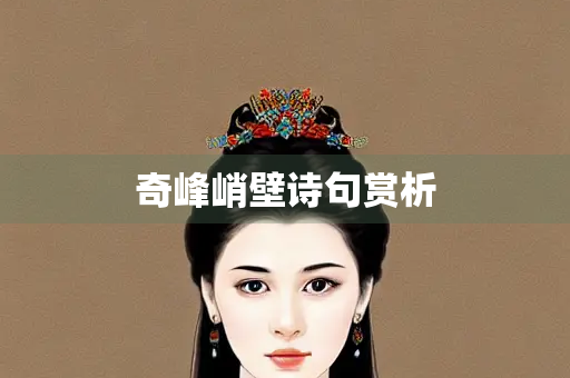 奇峰峭壁诗句赏析