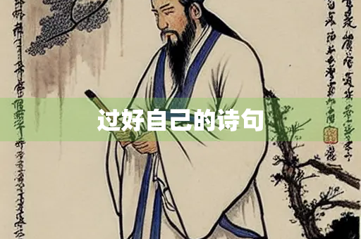 过好自己的诗句