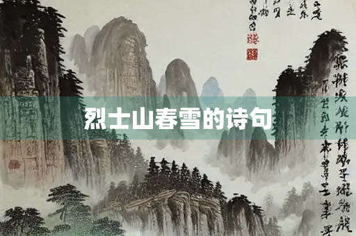 烈士山春雪的诗句