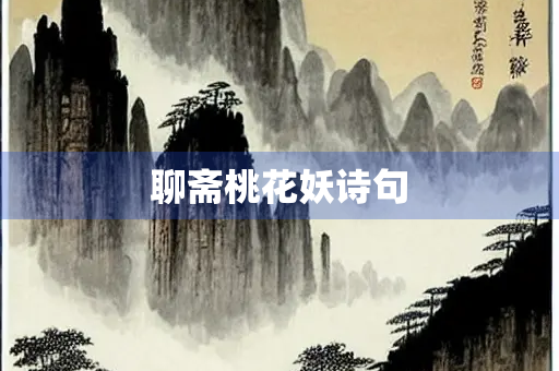 聊斋桃花妖诗句