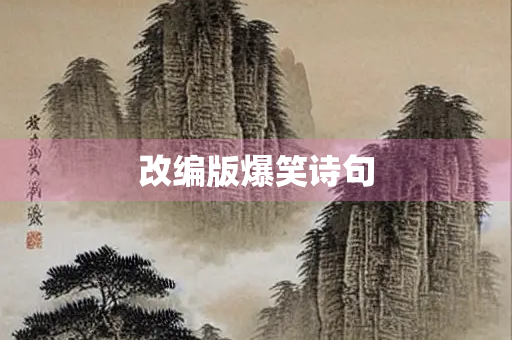 改编版爆笑诗句