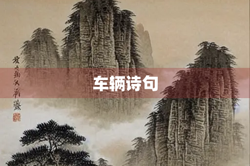 车辆诗句