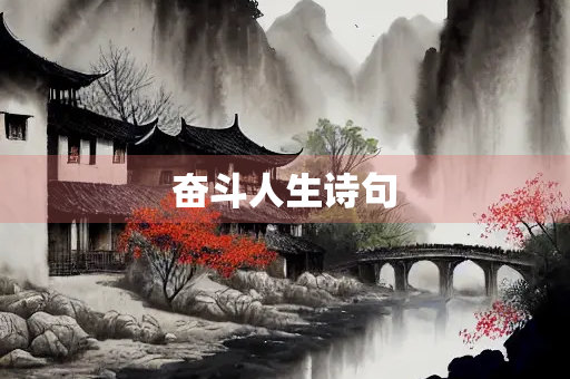 奋斗人生诗句