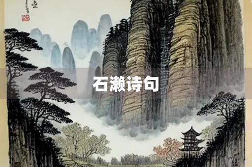 石濑诗句