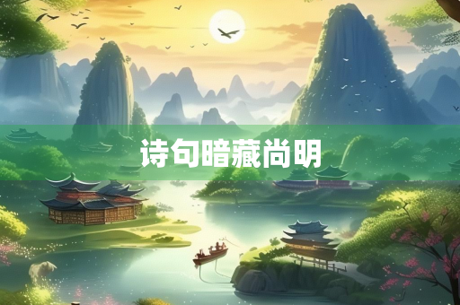 诗句暗藏尚明
