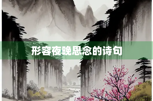 形容夜晚思念的诗句