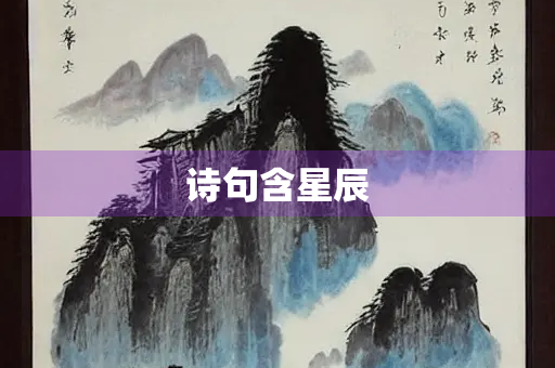 诗句含星辰