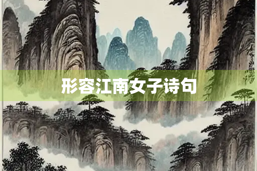 形容江南女子诗句