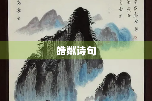 皓粼诗句