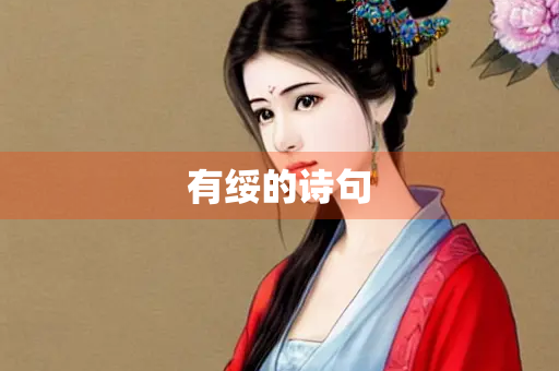 有绥的诗句