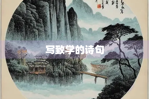 写致学的诗句