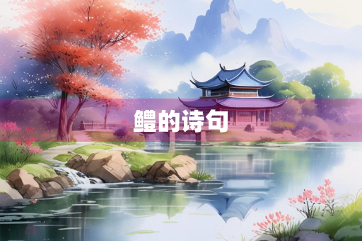 鳢的诗句