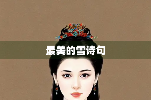 最美的雪诗句