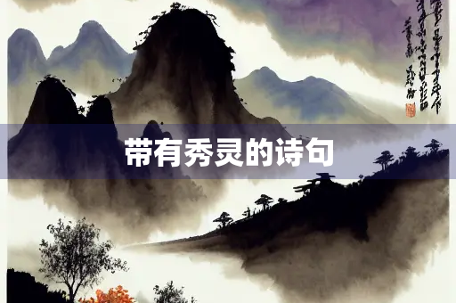 带有秀灵的诗句