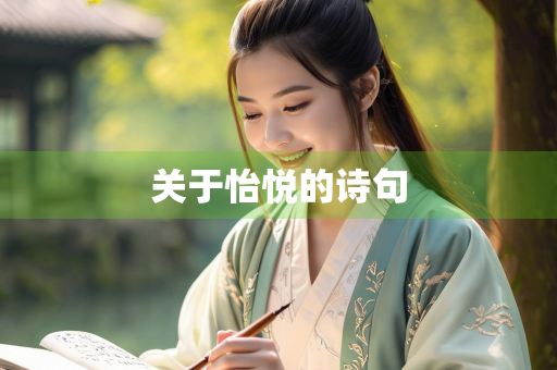 关于怡悦的诗句