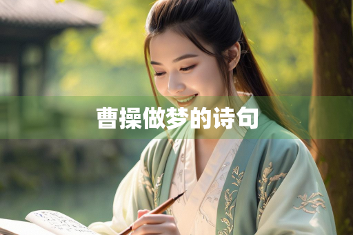 曹操做梦的诗句