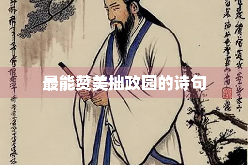 最能赞美拙政园的诗句