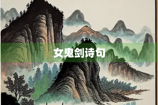 女鬼剑诗句