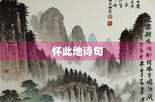 怀此地诗句