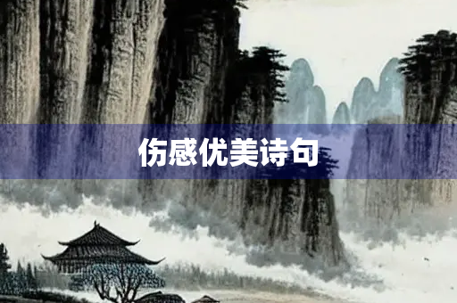 伤感优美诗句