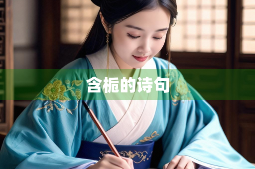 含栀的诗句